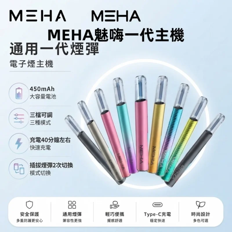 MEHA魅嗨一代電子煙主機-MEHA主機現貨-MEHA魅嗨電子煙官網