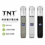 TNT-電子煙主機-皮革系列-電子煙主機推薦