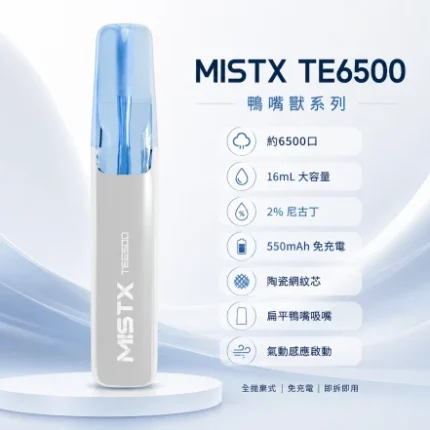 一次性電子煙｜MISTX-鴨嘴獸-TE6500